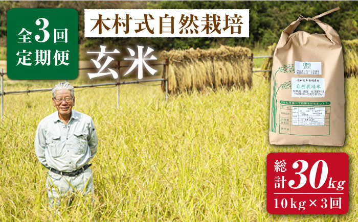 
                  【 新米先行予約 】2026年10月より順次発送 【3回定期便】木村式自然栽培の 玄米 ヒノヒカリ 10kg×3回定期便 ＜ハマソウファーム＞ [CBR009] 長崎 西海 米 玄米 ヒノヒカリ ひのひかり 米 玄米 5kg 10kg
                