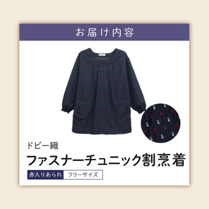 久留米ドビー織女性用前ファスナーチュニック【赤入りあられ】 〔Qf005-2〕