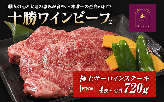 黒毛和牛 ステーキ 極上サーロイン720ｇ（180ｇ×4枚）ブランド牛 十勝ワインビーフ 国産牛 北海道牛