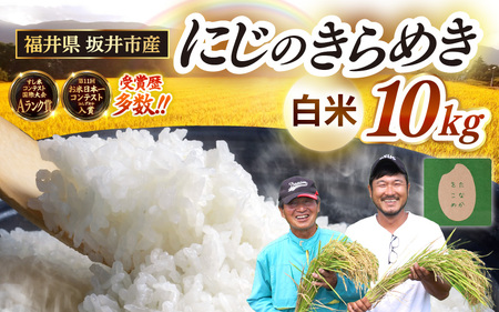 先行予約 【令和8年産・新米】 坂井市産 にじのきらめき 白米 10kg (5kg×2袋) (田中農園) 2026年10月以降順次発送予定 精米 おこめ [B-20501]