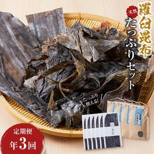【年3回】天然羅臼昆布たっぷりセットの定期便  羅臼昆布 だし 和食 国産 知床 北海道