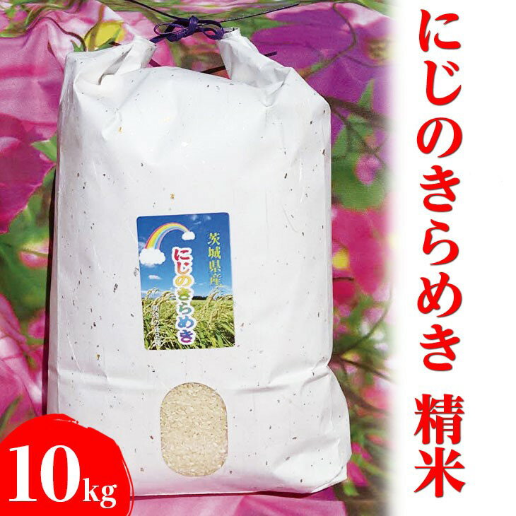 【ふるさと納税】【令和7年産 新米】にじのきらめき 精米10kg【荒川アグリ】 | こめ コメ 米 精米 白米 ご飯 単一米 国産 茨城県産 古河市産 ギフト 贈答 贈り物 お祝 記念日 景品 プレゼント 10キロ ※2025年10月上旬頃より順次発送予定 _DH01