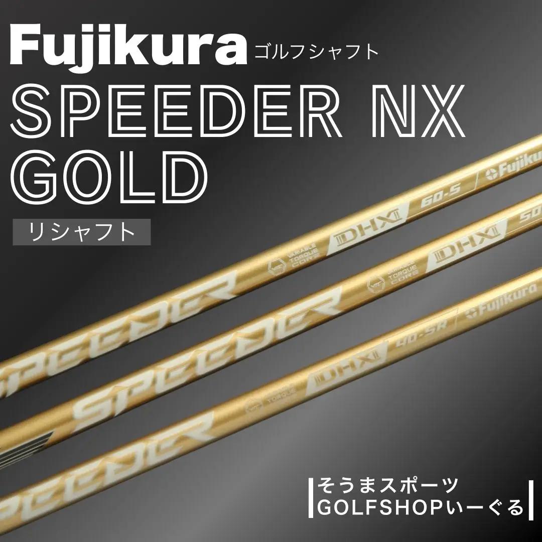 SPEEDER NX GOLD ゴールド ドライバー用 | シャフト シャフト そうまスポーツ
