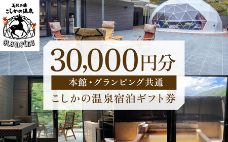 P1-031 美肌の湯こしかの温泉宿泊ギフト券(30,000円分)【こしかの温泉】霧島市 旅行 宿 チケット ギフト券 キャンプ 源泉かけ流し 温泉 グランピング 温泉旅館グランピング 鹿児島 霧島 SPA 露天風呂 サウナ 水風呂 ドームテント アウトドア体験 BBQ