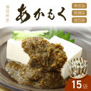 【ふるさと納税】九州福岡産　あかもく　個包装食べきりサイズ　50g×15食　無添加・無調味【001-0048】