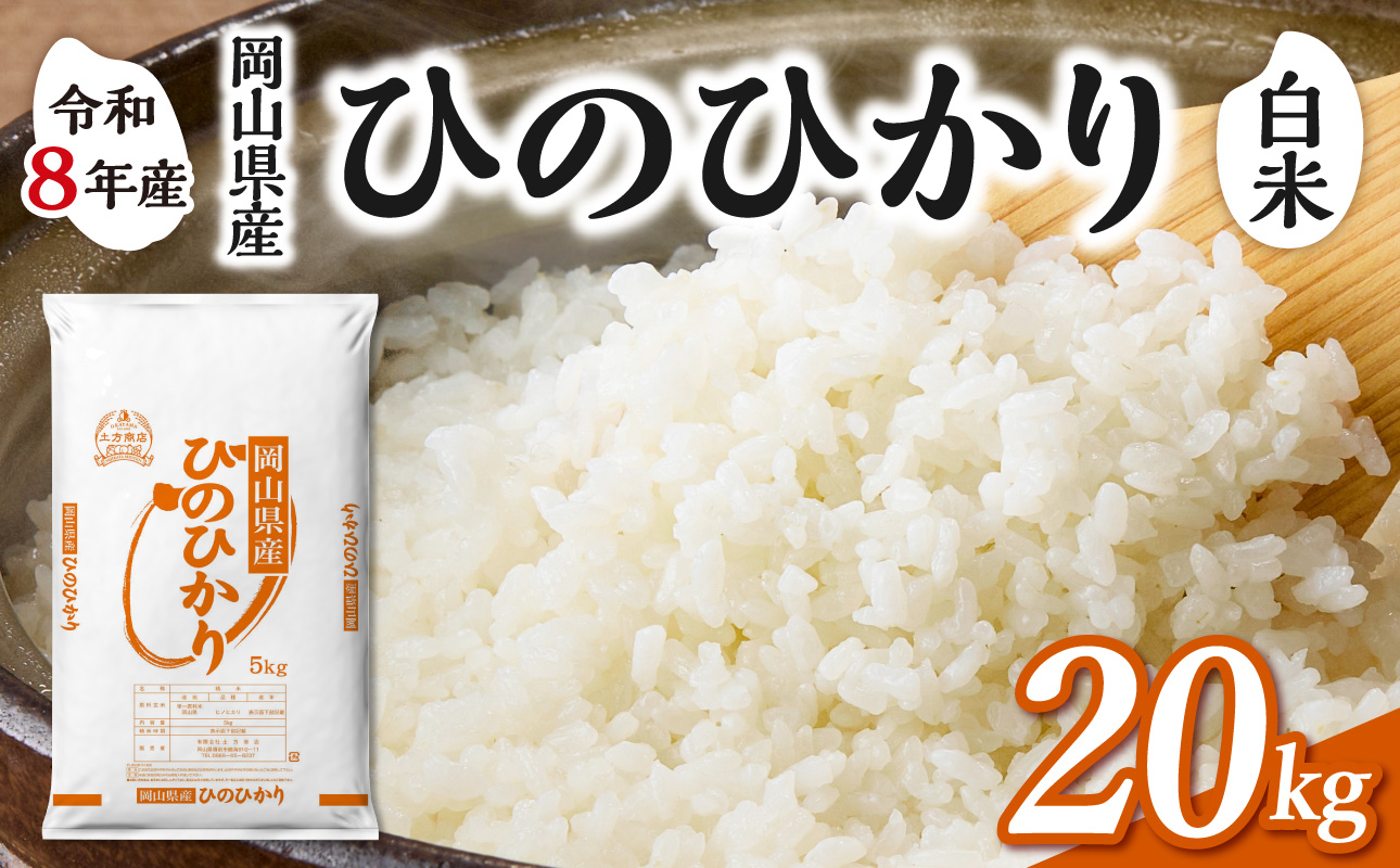 【令和8年産 新米 先行予約】【白米】岡山県産米 ひのひかり 20kg（5kg×4袋） 白米 20kg