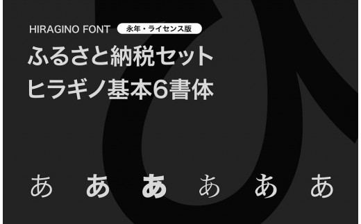 
【ヒラギノフォント】ふるさと納税セット　ヒラギノ基本6書体（ライセンス版）SCREEN
