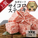 【ふるさと納税】なぎビーフ：サイコロステーキ 300g(150g×2) 真空パック 牛肉 肉 お肉 黒毛和牛 冷凍 美味しい 高級 岡山県産 奈義町 送料無料【配送不可地域：離島】