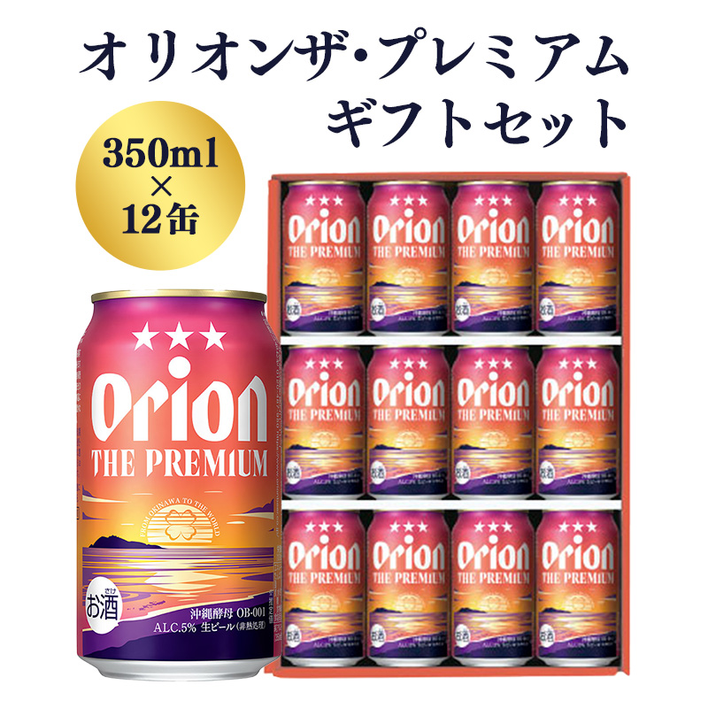 【オリオンビール】オリオン ザ・プレミアムギフトセット【350ml×12缶】-ビール 1ケース 12本 化粧箱 おすすめ 沖縄県 八重瀬町【価格改定】