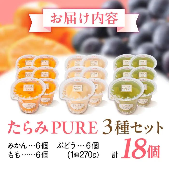たらみ PURE 270g 3種×各6個 計18個セット(みかん・もも・ぶどう)[AHBR077]