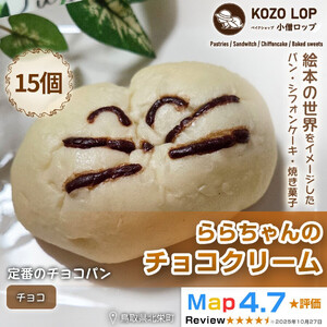 1139.【鳥取県産 人気キャラクターパン】自家製チョコカスタードパン ららちゃんのチョコクリーム 15個