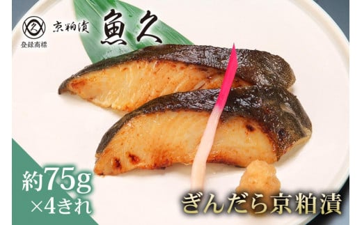 【京粕漬 魚久】ぎんだら京粕漬　4きれ（2きれ入×2パック）　約300ｇ　【魚久 魚 ぎんだら 銀だら 粕漬け 酒粕 味付き 加工品 旨味 グルメ 夕飯】