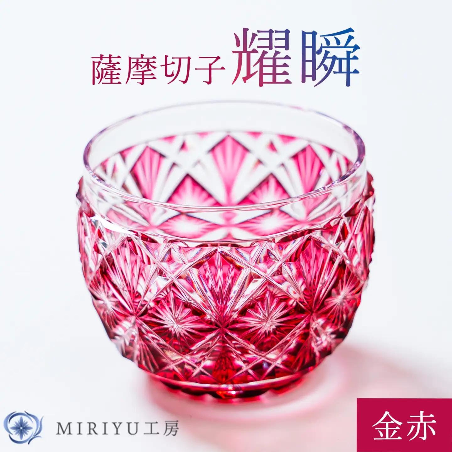 薩摩切子 耀瞬 金赤 MIRIYU工房 《90日以内に出荷予定(土日祝除く)》