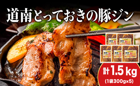 北海道産 ひこま豚　豚ジンギスカン  (300g×5袋) 