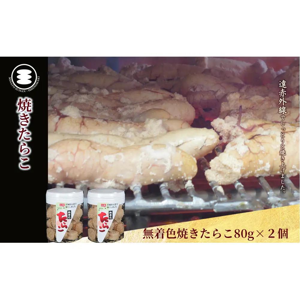 無着色 焼きたらこ80ｇ2個セット 石巻