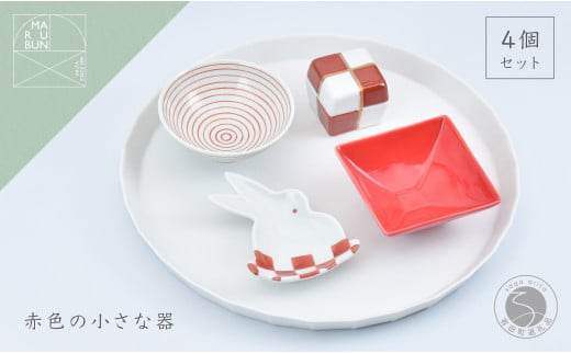 赤シリーズ 4点 有田焼 食器 うつわ 器 手描き お正月 ハレの日 おせち まるぶん AA25-441