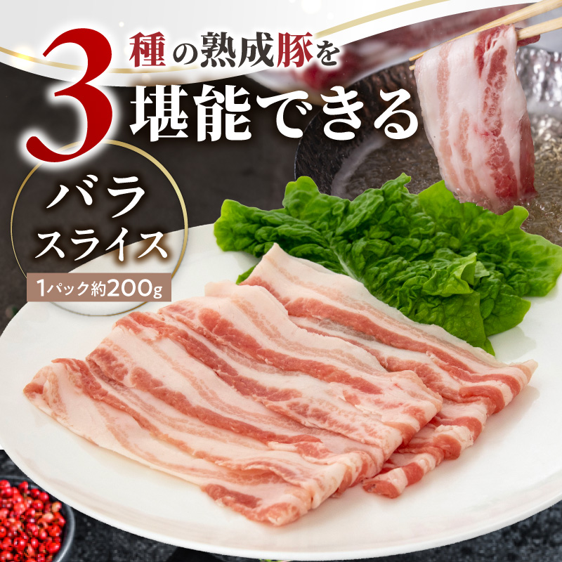 宮崎県産熟成豚 よくばり3種セットA-2（ステーキ2種 各2個/スライス1個）N0105-YA6607 ステーキ2種 各2個/スライス1個
