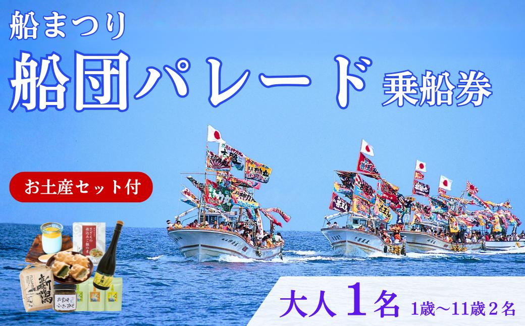 
                  【漁船体験チケット】「8/15開催・船まつり」 乗船券 〈お土産付〉 船団パレード 大人1名分（1歳～11歳2名分）お祭り 新潟県 出雲崎町 観光チケット イベントチケット 特別
                