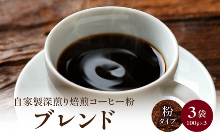 自家製深煎り焙煎コーヒー粉（ブレンド） 100g×3袋 自家焙煎 こだわり焙煎 深煎り 深入り 粉 100g 3袋 使いやすい 小分け 日常使い おうちカフェ リラックス 福岡県 八女市 179-002