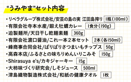 広島県産 江田島 うみやまセット 特産品 広島[XAI005]
