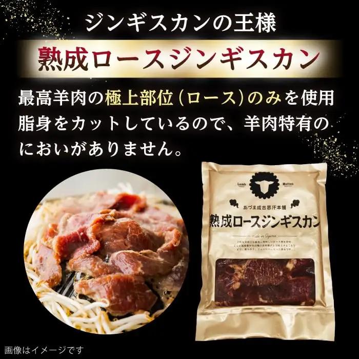 熟成ロースジンギスカン 計2.4kg（400g×6パック）《厚真町》【有限会社市原精肉店】 ジンギスカン 羊肉 マトン ロース 焼肉用 味付き 小分け 冷凍配送 北海道 [AXAA024]