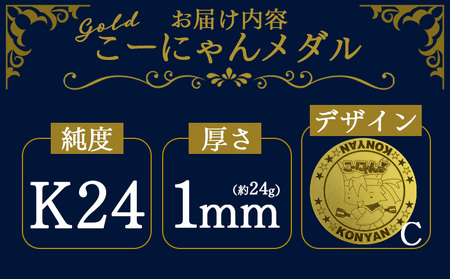 K24 純金 金メダル こーにゃんメダル デザインC（金）24金 1ｍｍ yi-0009