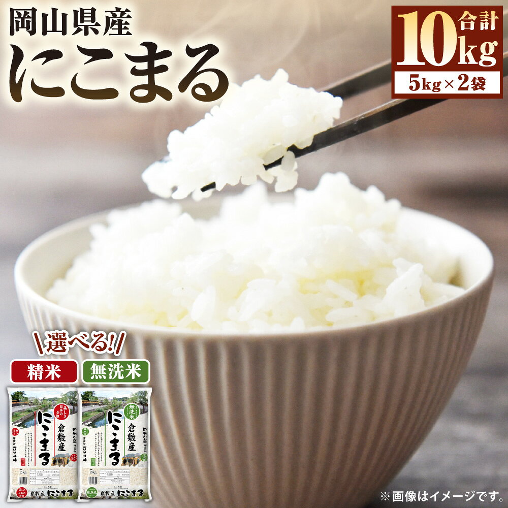 【ふるさと納税】＜選べる種類＞【令和7年産】【令和7年産】岡山県産にこまる 10kg（5kg×2袋） 精米 / 無洗米 お米 米 こめ コメ うるち精米 単一原料米 ごはん ご飯 国産 岡山県 美咲町 送料無料