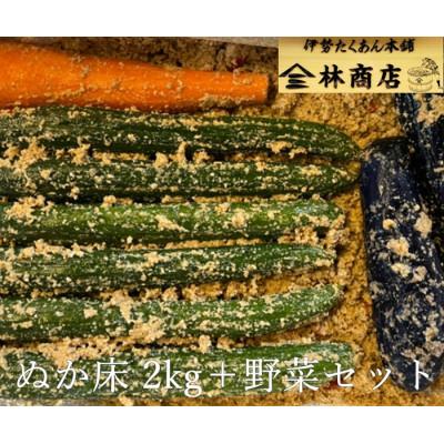 ふるさと納税 伊勢市 老舗漬物屋　漬物セット　ぬか床　2kg+伊勢志摩産　きゅうり　ナス　人参　1572