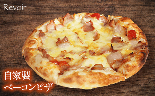 ルヴォワールピザ　お釜ピザと自家製ベーコンのピザ　2枚セット　【04324-0424】