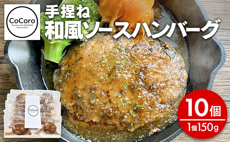 手捏ね 和風ソース ハンバーグ 10個 ハンバーグ 手ごね 和風 国産 晩御飯 おかず お弁当 冷凍 合挽 レンジ 温めるだけ レンチン 湯銭 福岡 お土産 九州 福岡土産 福岡県