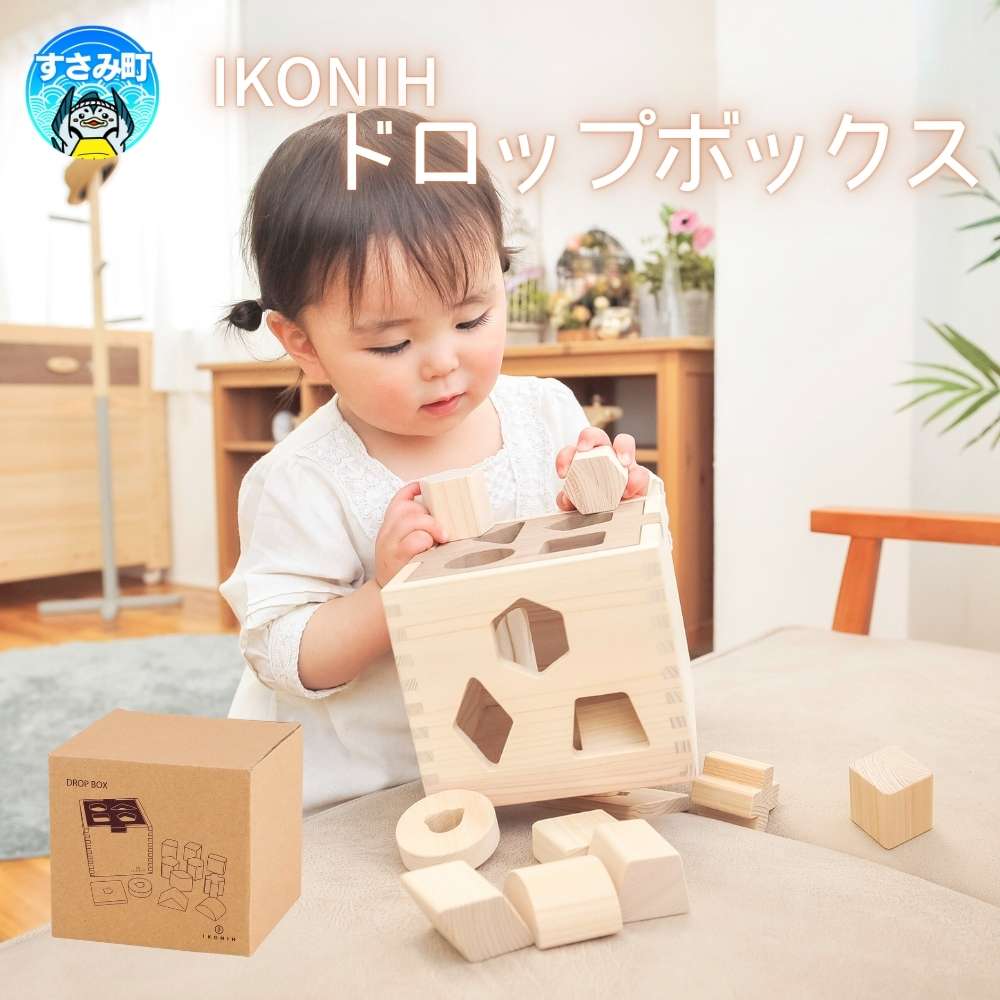 【ふるさと納税】IKONIH ( アイコニー ) ドロップボックス / おもちゃ 子供 こども オモチャ 玩具 プレゼント お祝い 木 出産祝い 安全 オーガニックトイ ファーストトイ ままごと おままごと キッチン