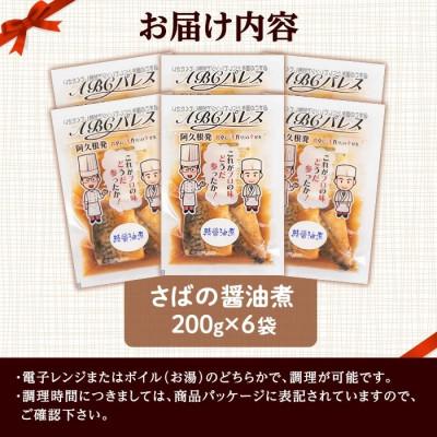ふるさと納税 阿久根市 簡単調理!惣菜レトルト 鯖の醤油煮 200g×6袋【ABCパレス】a-13-29-z |  | 02