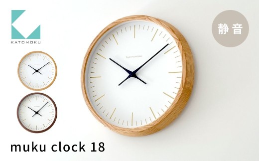 KATOMOKU muku clock 18 ウォールナット km-129WA 連続秒針 木製 掛け時計 インテリア 寝具 収納 置き時計 掛け時計 掛け時計 雑貨 おしゃれ シンプル 木製 カトモク 加藤木工 katomoku G0209b