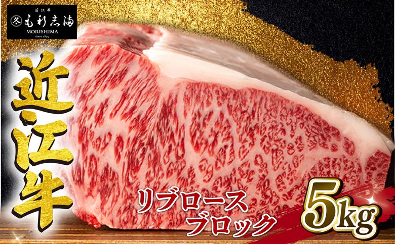 近江牛 リブロース ブロック 5kg A4 A5 ランク 竜王町ふるさと納税 限定 の返礼品 毛利志満 ブランド和牛 牛肉 ステーキ 国産 人気 神戸牛 松阪牛に並ぶ 日本三大和牛