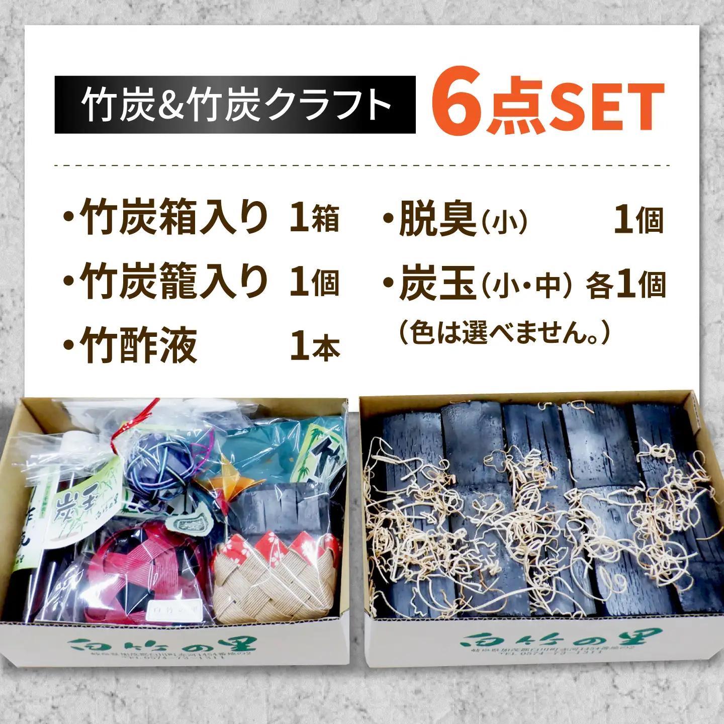 竹炭＆竹炭クラフトセット 竹炭箱あり ニオイ対策に / 手作り インテリア 玄関 リビング / 白川町 / 白竹の里 /[AWAV001]