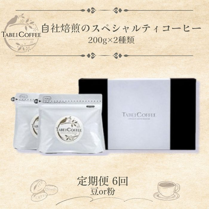 NO1171 【6回定期便】自社焙煎のブレンドコーヒー豆 自社焙煎のスペシャルティコーヒー粉 2種類　/ たべいコーヒー/ 珈琲 豆 粉 自社焙煎