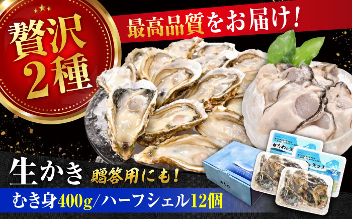 【年内発送】【お歳暮対象】広島牡蠣の老舗！安心・安全の新鮮牡蠣【生牡蠣】牡蠣 かき むき身 400gパック入り / 殻付き 開殻 ハーフシェルオイスター 12個入り 生食用 魚介類 海鮮 広島県産 江田島市/株式会社かなわ [XBP015] 牡蠣
