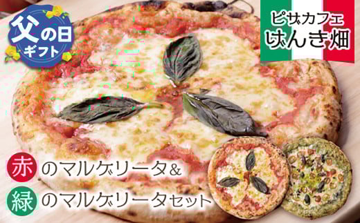 U24-06R02 【父の日ギフト】本格窯焼き！ げんき畑 ピザ 2枚セット＜赤のマルゲリータ＆緑のマルゲリータ＞ ピザ 冷凍ピザ ピザ 冷凍 窯焼き ピザ 人気 ピザ おすすめ ピザ 食べ比べ ピザ ピザセット マルゲリータ ピザ 父の日 ギフト