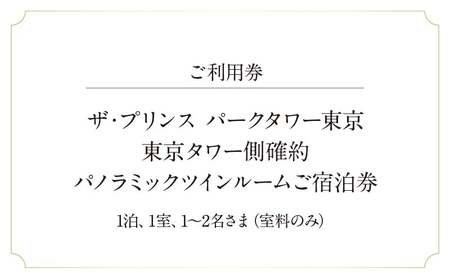 ザ・プリンス パークタワー東京 【東京タワー側確約】パノラミックツインルームご宿泊券