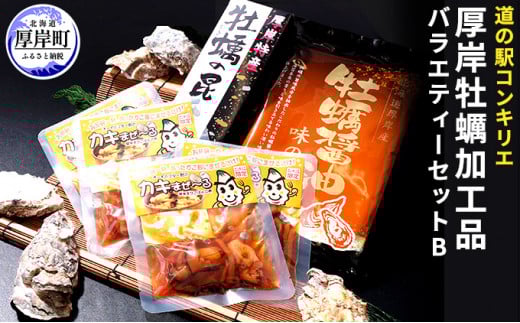 厚岸味覚ターミナルコンキリエ　厚岸牡蠣加工品バラエティーセット B [№5863-0583]