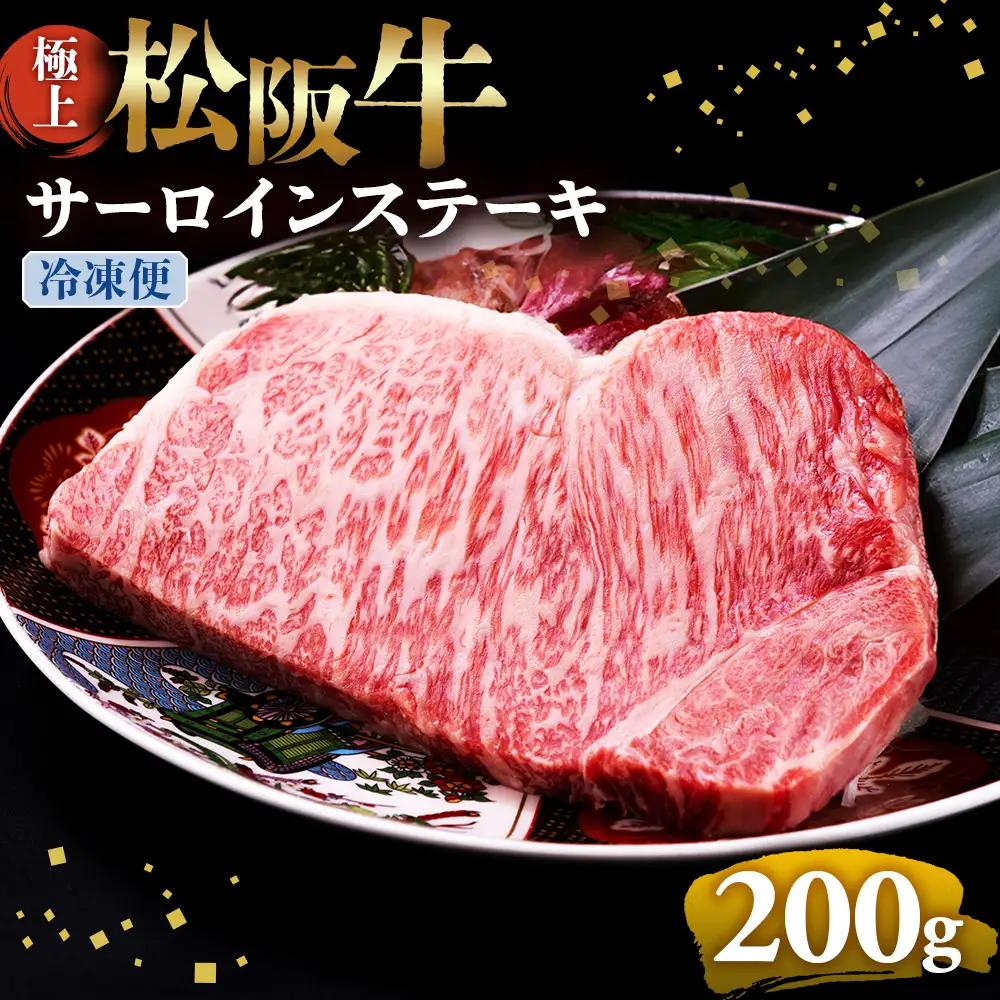 （冷凍）極上 松阪牛 サーロインステーキ 200g×1枚 国産松坂牛