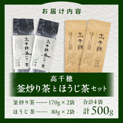 ふるさと納税 高千穂町 高千穂釜炒り茶2袋 × 高千穂ほうじ茶2袋セット 170g×2袋+80g×2袋 計500g |  | 03