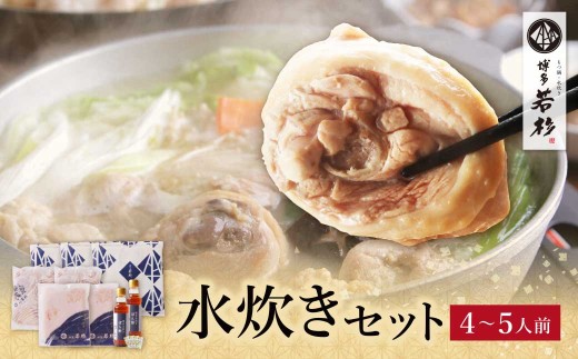 AA61-22 博多若杉 水炊き(4～5人前) 鍋セット 水炊き みずたき スープ 人気 水炊き おすすめ 水炊き 鶏肉 つくね 水たき 博多 水炊き 福岡 水炊き 鍋