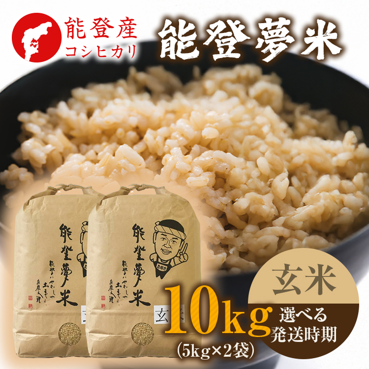 【発送時期が選べる】【新米】令和8年産 能登産 コシヒカリ 能登夢米10kg（玄米5kg×2袋）｜米 お米 玄米 こしひかり ブランド米 石川県 七尾市 能登 復興 復興支援