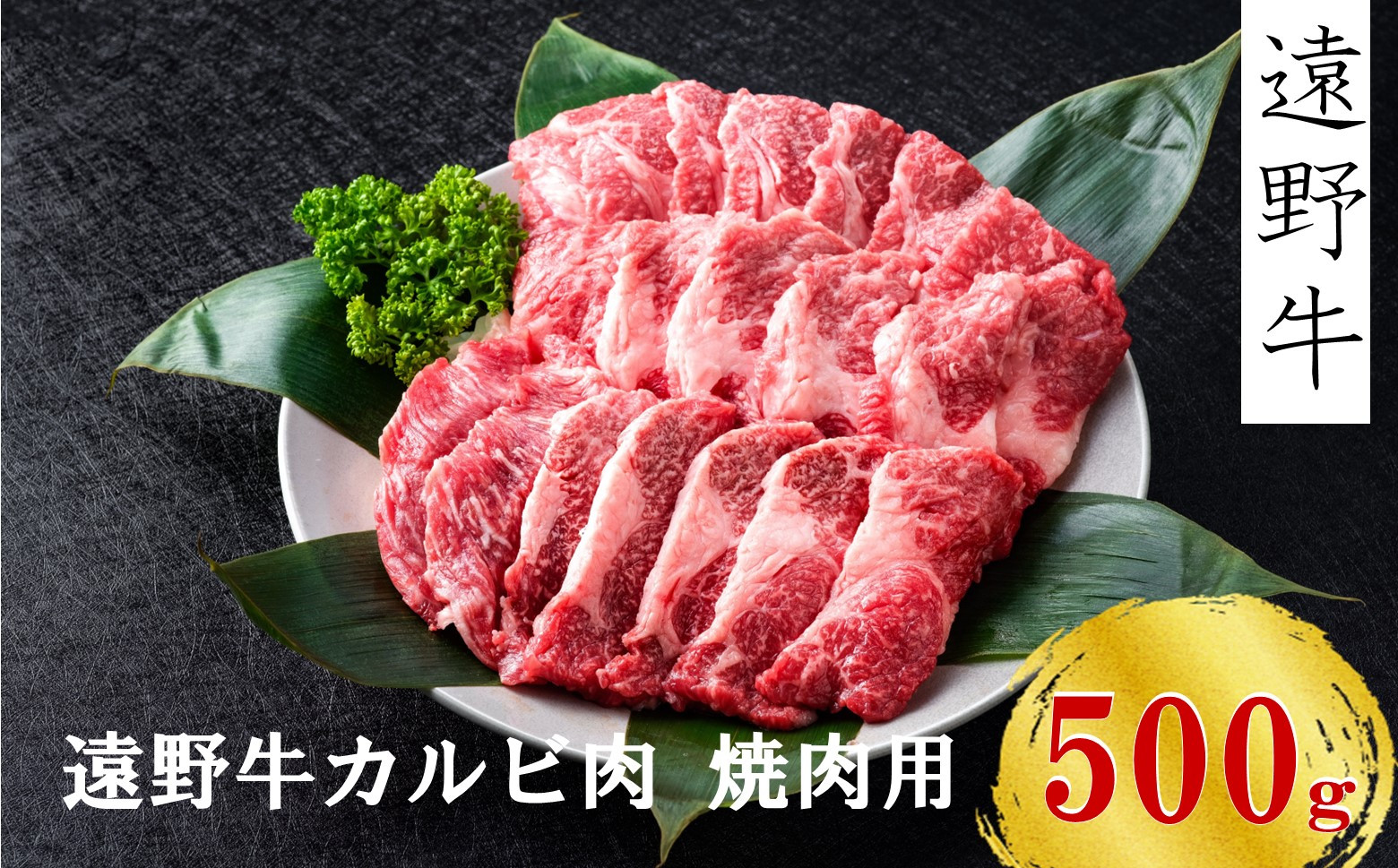 
【遠野牛】黒毛和牛 カルビ 焼肉 用 500g いわて門崎牛牧場 高級肉 肉 ギフト お取り寄せ グルメ 和牛 ブランド牛 国産牛 高級 贈り物 贈答品 御祝 御礼 国産 岩手県 遠野市 牛肉
