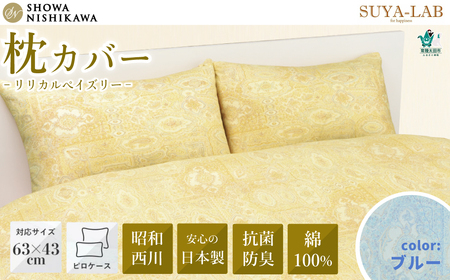 昭和西川 スヤラボ ピローケース リリカルペイズリー （ブルー） 封筒式 63×43対応 | 枕 まくらカバー