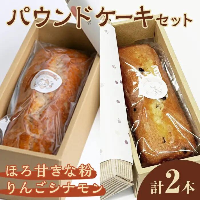 パウンドケーキ 2種セット（りんごシナモン・ほろ甘きな粉） 菓子 洋菓子 焼き菓子 焼菓子 【パウンドケーキ】【ho1509】