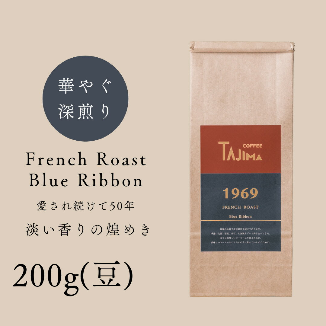 【ふるさと納税】コーヒー豆 豆のまま / FRENCH ROAST Blue Ribbon 珈琲豆 お試し 200g 自家焙煎 珈琲 豆 コーヒー 珈琲 老舗 喫茶店の味 深煎りブレンド 深く濃い味 落ち着きたい時の一杯 但馬東洋珈琲【tc-frb-200】【TAJIMA COFFEE 】