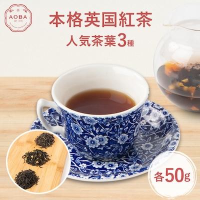 ふるさと納税 ふじみ野市 AOBAの人気本格英国紅茶茶葉3種セット