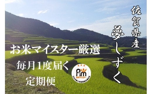 11月発送開始 新米 定期便 6ヶ月 佐賀県産 夢しずく 玄米 5kg《6ヶ月連続 毎月お届け》F-31 6回 令和7年産 玄米5kg×6回定期便